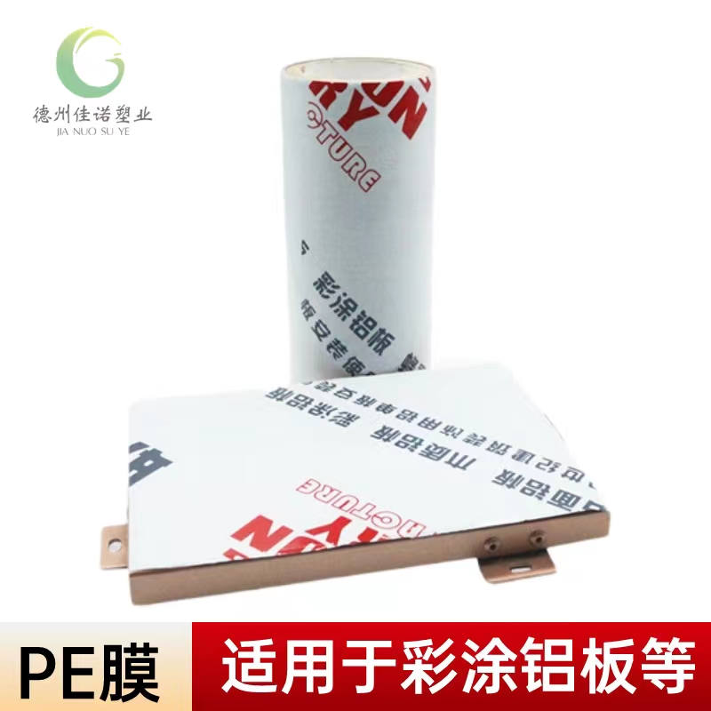 鋁型材PE保護(hù)膜