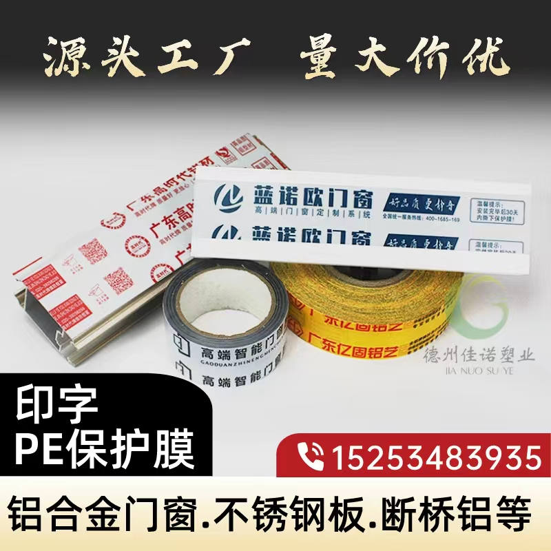 鋁型材PE保護(hù)膜