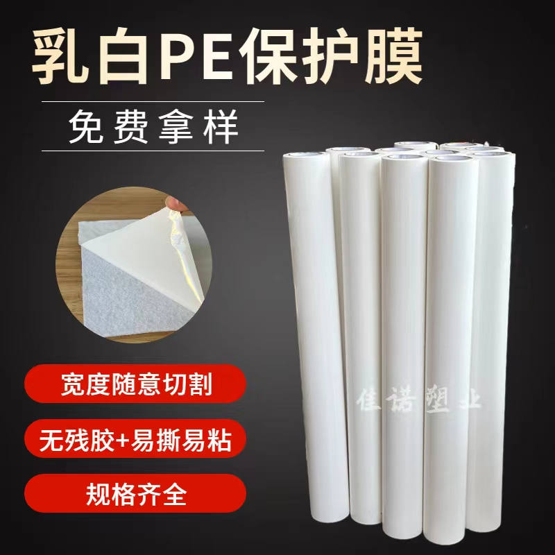 乳白PE保護膜