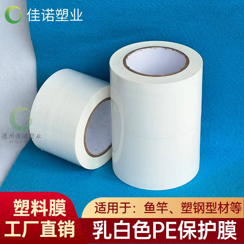 乳白PE保護膜