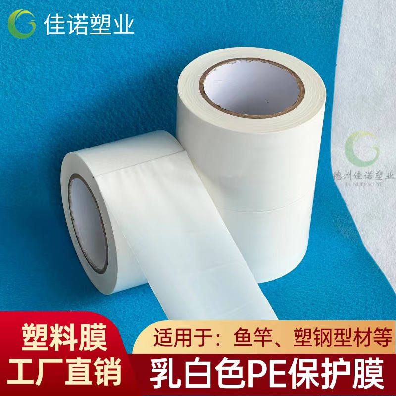 乳白PE保護膜