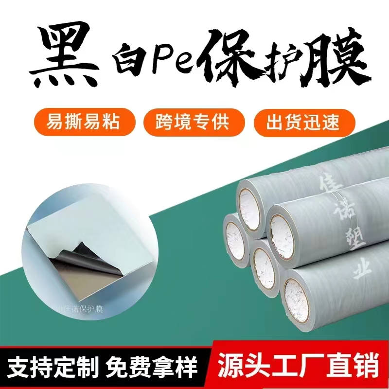 黑白PE保護膜