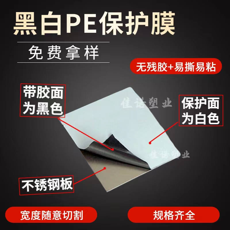 黑白PE保護膜