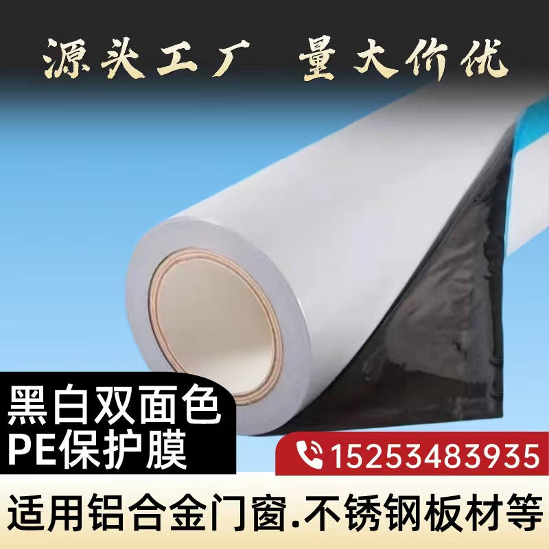 黑白PE保護膜