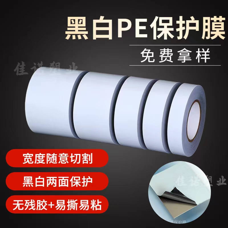 黑白PE保護膜