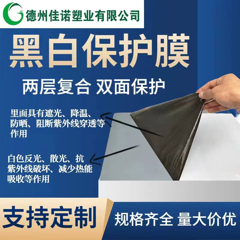 黑白PE保護膜