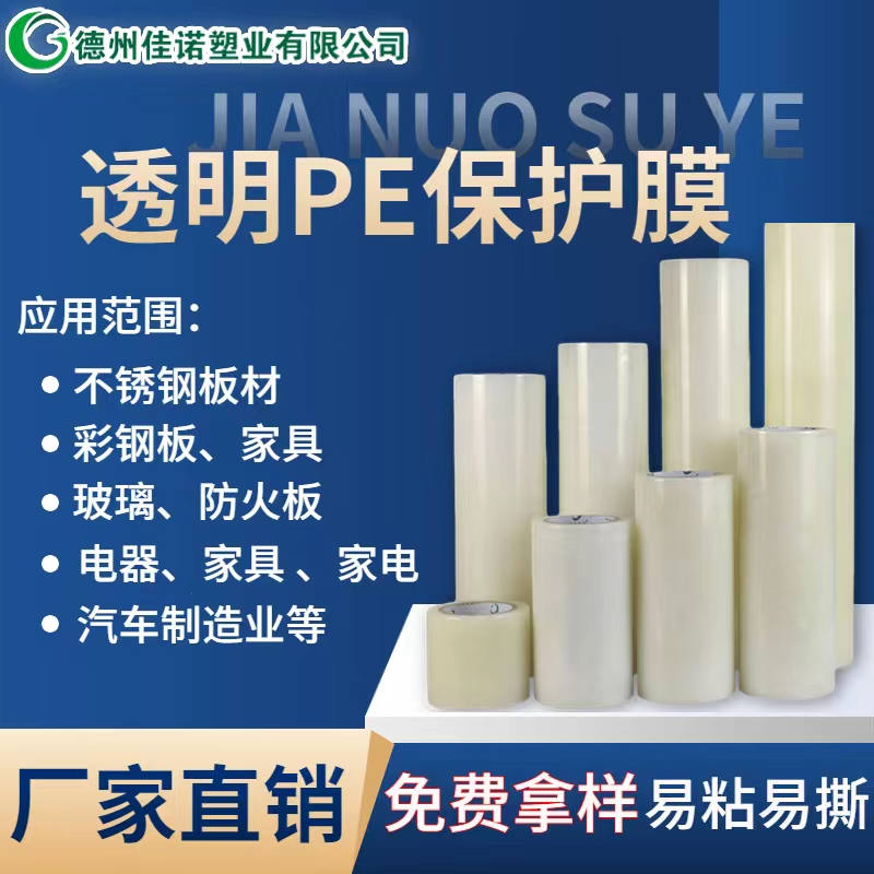 透明PE保護(hù)膜