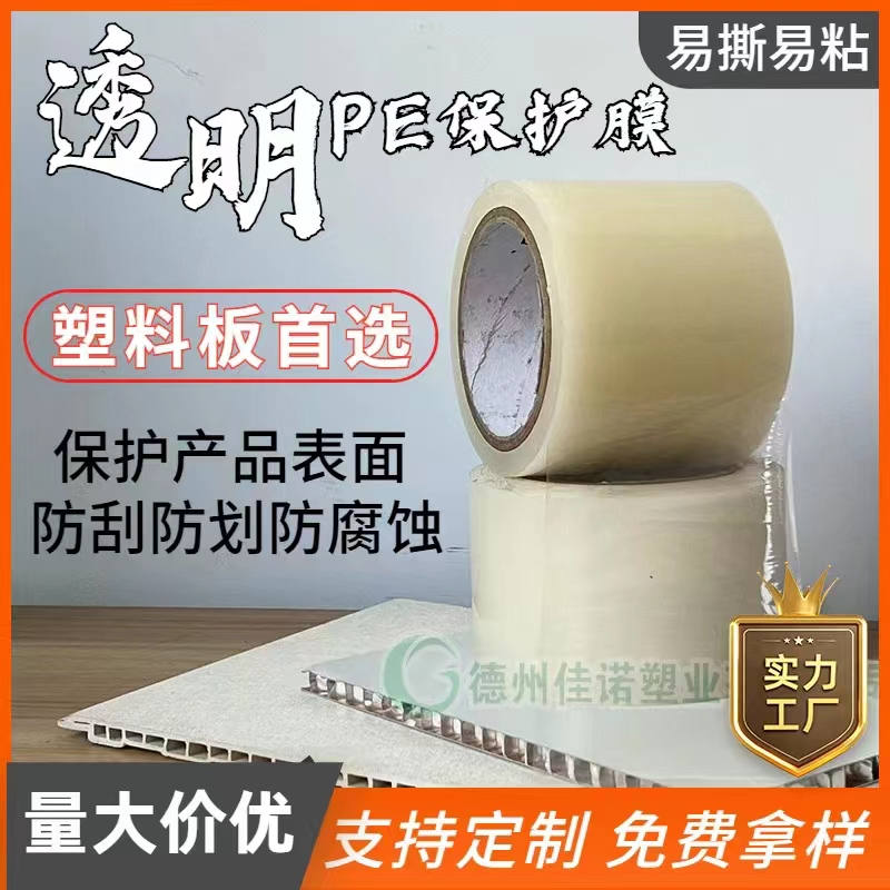 透明PE保護(hù)膜