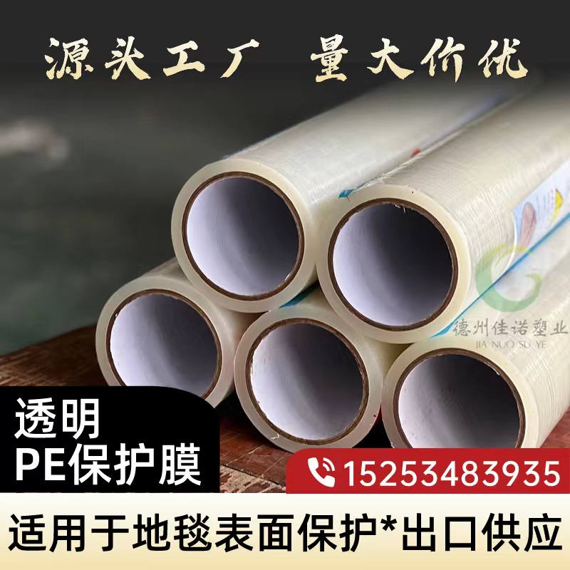 透明PE保護(hù)膜